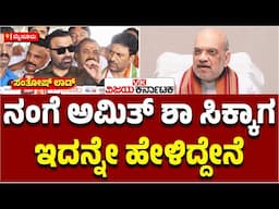 ನಾನು ಅವತ್ತೇ ಅಮಿತ್‌ ಶಾ ಸಿಕ್ಕಾಗ ಹೇಳಿ ಬಂದಿದ್ದೇನೆ:  ಸಂತೋಷ್‌ ಲಾಡ್‌! | Vijay Karnataka