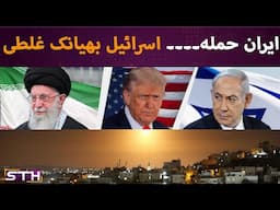 Israel attack---a disastrous mistake | STH