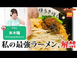 【禁断の旨さ】人生No.1は汁なし担々麺!? 本木瞳が選ぶ“究極の溺愛ラーメン🍜”3選【ラーメンのお話…ちょっとウチでしていきません？/// #123】