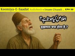 Ikhlas kya hota hai? | Kimiya-e-Saadat Audiobook | Imam Ghazali R.A.