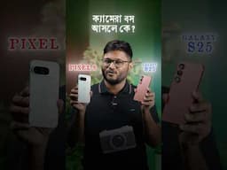 Pixel 9 vs S25 ক্যামেরা ফাইট –wait for the twist 😁