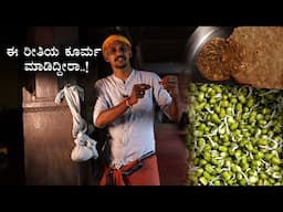 ಆಹಾ.. ಅದ್ಭುತ ರುಚಿ ಈ ಕೂರ್ಮ | Green gram koorma recipe | Sprouts green garam recipe