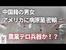 農業テロ兵器か 病原菌を密輸で中国籍2人を訴追