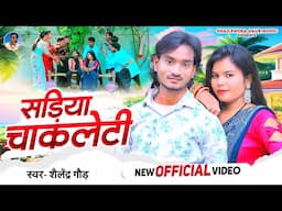 #Video | Sadiya Chakleti  | सड़िया चकलेटी  #Shailendra_Gaur New Bhojpuri Song 2025 | Romantic Song