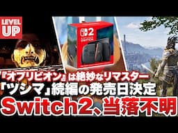 Switch2、当落不明 / 『オブリビオン』は絶妙なリマスター / 『ゴースト・オブ・ヨウテイ』発売日決定【#WeeklyGamelog #73】