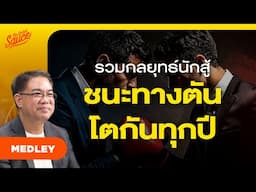 กลยุทธ์เมื่อธุรกิจถึงทางตัน ชนะทุกการแข่งขัน สู้ได้ทุกการเปลี่ยนแปลง | The Secret Sauce MEDLEY #89