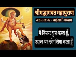 श्रीमद्भागवत महापुराण || राजा बलि के द्वारा भगवान की स्तुति