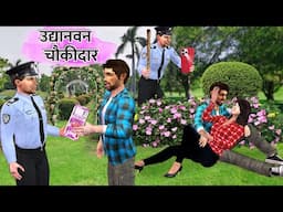 Udyanavan Naukri Lalchi Municipal Park Watchman Hindi Kahani Hindi Moral Stories Funny Comedy Video