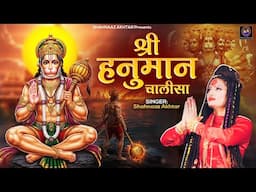 Shahnaz Akhtar | Shri Hanuman Chalisa | हनुमान जन्मोत्सव स्पेशल । श्री हनुमान चालीसा । शहनाज़ अख़्तर