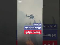 مروحيات إسرائيلية تشارك في إخماد الحرائق المستعرة في أحراش جبال القدس