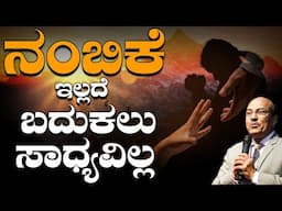 ನಂಬಿಕೆ ಇಲ್ಲದೆ ಮನುಷ್ಯ ಬದುಕಲು ಸಾಧ್ಯವಿಲ್ಲ | Dr Gururaj Karajagi | Faith In God | #faith