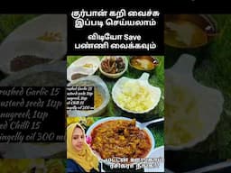 குர்பானி கறி ல இப்படி பண்ணலாம்... Save பண்ணி வச்சிக்கவும்