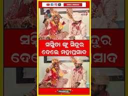 ସସ୍ମିତା ଙ୍କୁ ସିନ୍ଦୁର ଦେଲେ ରାଜା #odiamirchi