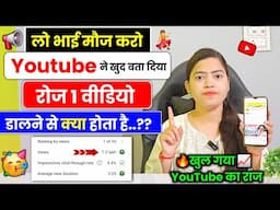 📢 लो YouTube मैं भी कह दिया 👉Daily 1 Video Upload 😱 करने से क्या होगा | Shocking Truth Daily Upload😱