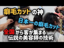 【癖毛カットの神】日本一の美容師が本気出したらこうなる！衝撃ビフォーアフター！【くせ毛革命】もう悩まない…全国から客が集まる伝説の美容師の技術とは？