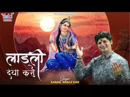 Radha Ji Bhajan | हे अलबेली सरकार लाड़ली दया करो  |  Ladli Daya Karo | Kamal Ram Ji  Das