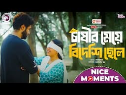 Chasir Meye Bideshi Chele | চাষীর মেয়ে বিদেশি ছেলে | Nice Moment | Eagle Bangla Natok 2025