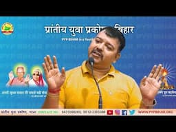 इरादों को मजबूत कैसे करें ? | Nishant Ranjan | #pypbihar #successmindset #viralvideo #awgp