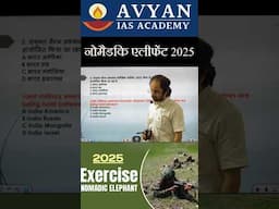 संयुक्त सैन्य अभ्यास नोमैडिक एलीफेंट #upsc