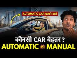 Automatic Car Vs Manual Car Which Is Best In India? आपको कौनसी लेनी चाहिए?