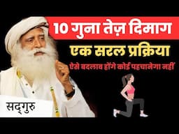 3 महीने में कोई पहचान नहीं पाएगा | 10 गुना तेज़ दिमाग | Sadhguru Hindi