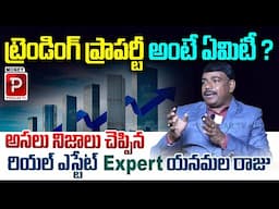 What is Trending Property? Meaning and Importance Explained | Yanamala Raju | Telugu Popular TV