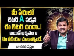 లెటర్ A పక్కన ఈ లెటర్ ఉంటె మీ జీవితం అద్భుతంగా ఉంటుంది| Dr Kiran Nehuru | @manamtvhyderabadhealth