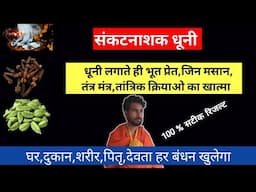 🔥संकटनाशक धूनी 🔥 भूत प्रेत भागेंगे रोते बिलखते हुए sankat nashak dhuni shiv kripa 8130404375