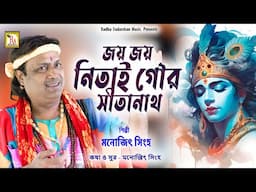 জয় জয় নিতাই গৌর সীতানাথ | মনোজিৎ সিংহ | JAY JAY NITAI GOUR SITANATH | MANOJIT SINGHA | RS MUSIC