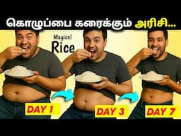 கொழுப்பை கரைக்கும் அரிசி | 7 DAYS RICE FAT LOSS CHALLENGE