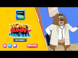 Dr. भालू स्मृति लोप | Honey Bunny Best Scenes | Only on Sony YAY!
