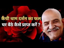 Neem Karoli Baba के कैंची धाम दर्शन का फल घर बैठे कैसे प्राप्त करें ? #kainchidham