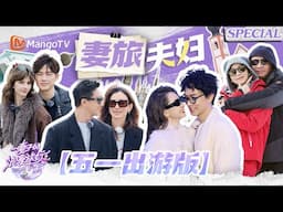 【五一出游版特辑】跟着妻旅夫妇开启五一旅行模式！｜SPECIAL｜妻子的浪漫旅行2025｜妻子的浪漫旅行｜Mango TV