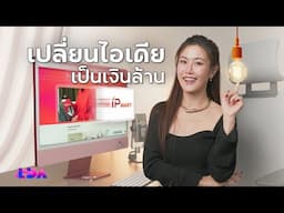ทรัพย์สินทางปัญญามีค่ากว่าที่คิด แปลงเป็นเงินได้ที่ IP MART | LDA เฟื่องลดา