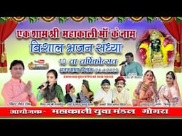 एक शाम कालीमाता के नाम विशाल भजन संध्या गोगरा लाईव !! सिंगर  शंकर टांक