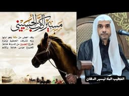 الخطيب الملا تيسير الدهان-ذكرى خروج الإمام الحسين عليه السلام من مكة إلى كربلاء