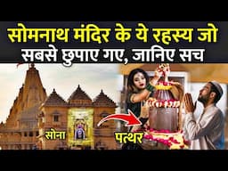 सोमनाथ मंदिर के ये रहस्य जो सबसे छुपाए गए, जानिए सच | Somnath Mandir Ka Rahasya In Hindi