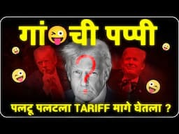 Tariff बंद |  शेअर मार्केट Gap-up होणार? Sanket Awate