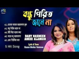 Bondhu Pirit Janena। বন্ধু পিরিত জানে না। Baby Nazneen & Ankhi Alamgir। Hasan Motiur Rahman