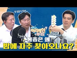 [LIVE/TBS 최일구의 허리케인 보이는 라디오]_통증은 왜 밤에 자주 찾아오나요?_0416(수)