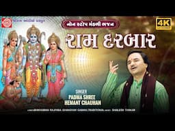 Ram Darbar | Hemant Chauhan | રામ દરબાર |Nonstop Bhajan | Ram Audio