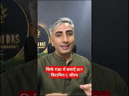 "सिर्फ ₹30 में बनाएँ DIY विटामिन C सीरम – चमकती त्वचा का सीक्रेट! 💫🍊" #drmanojdasjaipur