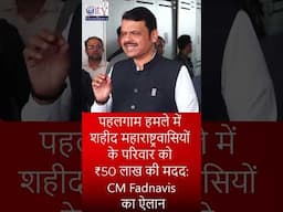 पहलगाम हमले में शहीद महाराष्ट्रवासियों के परिवार को ₹50 लाख की मदद