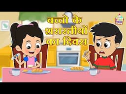 बच्चो के शरारतीयोंका दिवस | Prank Challenge | Indian Mythological Stories |Puntoon Kids Stories