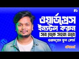 How to Install WordPress in cPanel Bangla | WordPress Bangla Tutorial