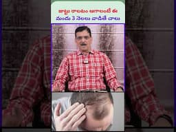 జుట్టు రాలటం ఆగాలంటే ఈ మందు 3 నెలలు వాడితే చాలు | #shorts #trending #hairfall #hairgrowthtips