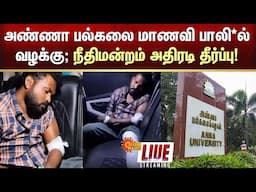 🔴LIVE: அண்ணா பல்கலை மாணவி பாலி*ல் வழக்கு; நீதிமன்றம் அதிரடி தீர்ப்பு | Sunnews | Anna University