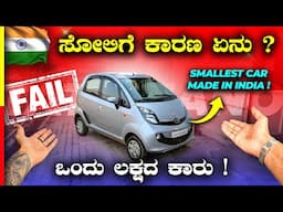 NANO REVIEW🔥ರತನ್ ಟಾಟಾ ಅವರ ಕನಸು🫡#tata