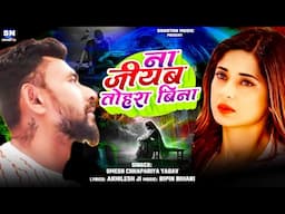 Na Jiyab Tohara Bina | #Umesh_Chhapariya | ना जीयब तोहरा बिना | New Bhojpuri Sad Song 2025 | #Viral