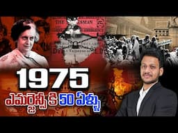 ఎమర్జెన్సీకి  50 ఏళ్లు #iascoaching #upsc #aksias